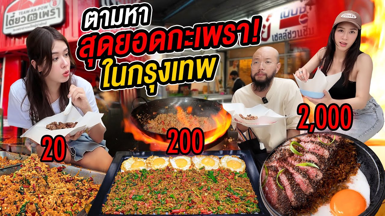ตะลุยกินกะเพราทั่วกรุงเทพกับหนุ่มญี่ปุ่นจากห่อกระดาษ 20 บาท ถึงแพงสุดในชีวิต!  