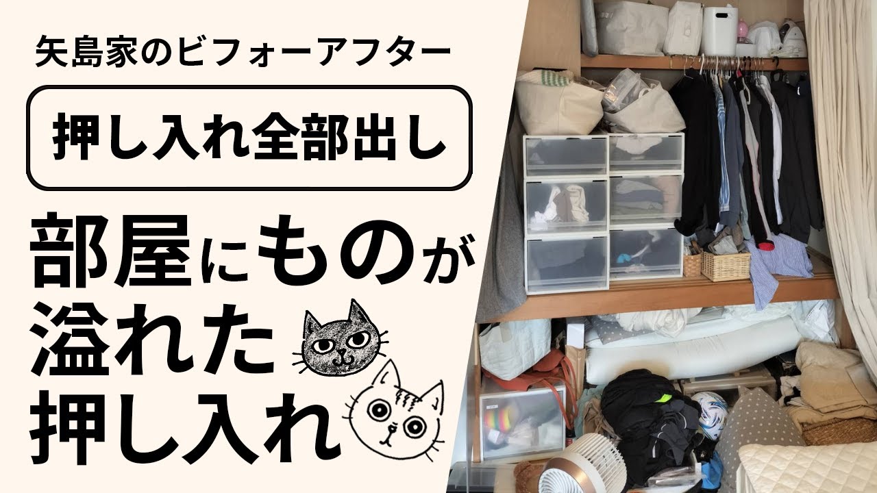 【ビフォーアフター】部屋にものが溢れた押し入れ #38