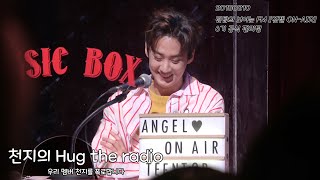 180210 틴탑(TEENTOP)의 보이는 FM [엔젤 ON-AIR] 6기 공식 팬미팅 - 천지의 Hug the radio (CHUNJI 천지 Focus)