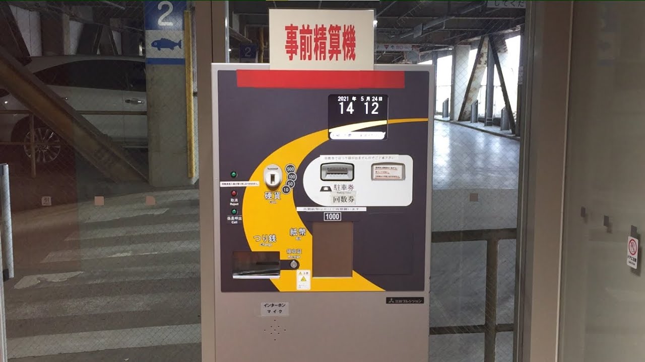 【三重県 津市】市営アスト駐車場 事前精算機で精算してみた！Pre-payment machine UST parking lot Japan Tsu Mie