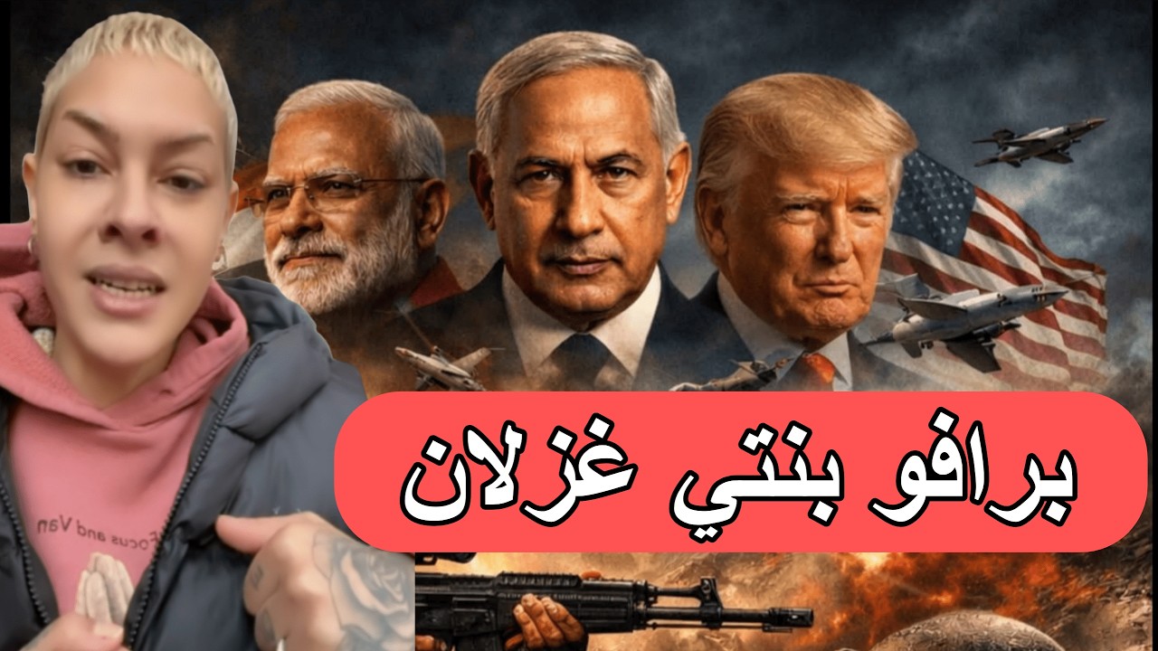 غزلان هي لعرفت تشرح مزيان لماذا المغرب قبل إيران و لماذا دول الخليج و ليست تركيا برافو