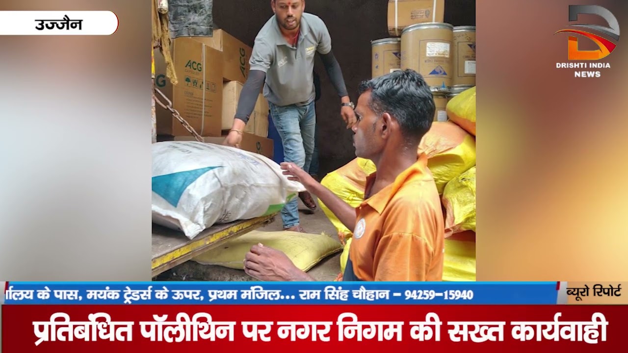 प्रतिबंधित पॉलीथिन पर नगर निगम की सख्त कार्यवाही