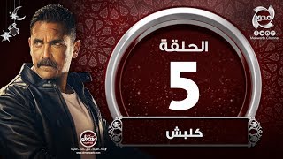 مسلسل كلبش - HD - الحلقة  الخامسة -  بطولة أمير كراراه | Kalabsh- Episode 5