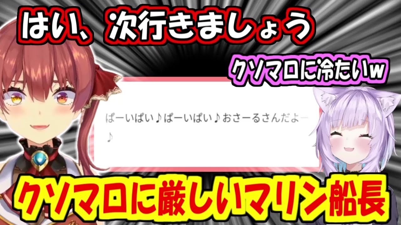 クソマロにはめっちゃ冷たいマリン船長