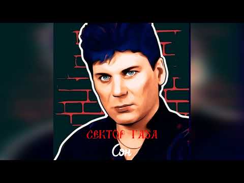 Сектор Газа - Сон (AI COVER Перегаз)