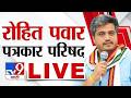 Rohit Pawar Press Conference LIVE | रोहित पवारांची पत्रकार परिषद