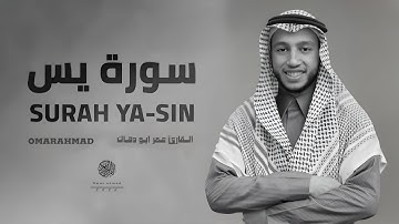 سورة يس | القارئ عمر ابو دهاك