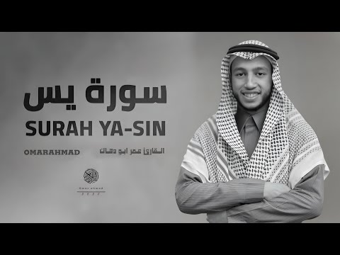 سورة يس القارئ عمر ابو دهاك 