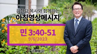 230906 아침 영상 메시지(민수기 3:40-51)_김한요 목사_898회