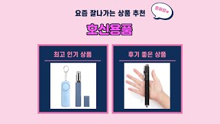 호신용품 추천 | 오늘의 핫딜 초특가로 만나보세요 | 핫딜 쇼핑템   | 대박 특가템
