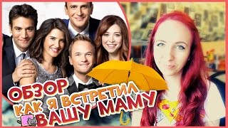 #9 ОБЗОР сериала HOW I MET YOUR MOTHER // КАК Я ВСТРЕТИЛ ВАШУ МАМУ #9 ОБЗОР сериала HOW I MET YOUR MOTHER // КАК Я ВСТРЕТИЛ ВАШУ МАМУ