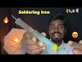घर पर बनाओं Soldering Machine । How To Make Soldering Iron At Home | 100% Try it 🔥👌
