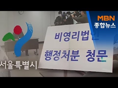 신천지 안 온 신천지 청문회…서울시 "이번 달 취소 마무리"[MBN 종합뉴스]