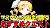 マギレコ 素材集めまとめ Youtube