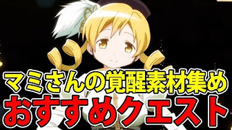 マギレコ 素材集めまとめ Youtube