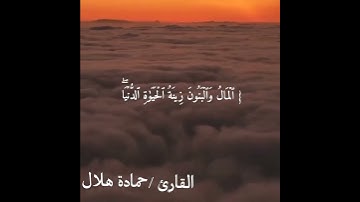 #تلاوة نادرة #المال والبنون زينة الحياة الدنيا #القارئ حمادة جودة هلال