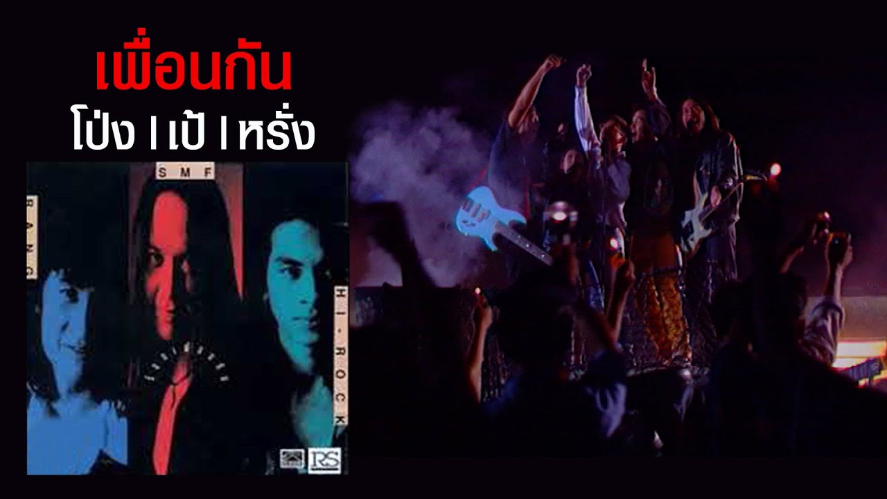 เพื่อนกัน : โป่ง เป้ หรั่ง [Official MV]