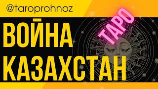 ВОЙНА КАЗАХСТАН ТАРО Прогноз