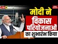 LIVE : PM Modi Inaugurates multiple development projects in Mumbai, Maharashtra