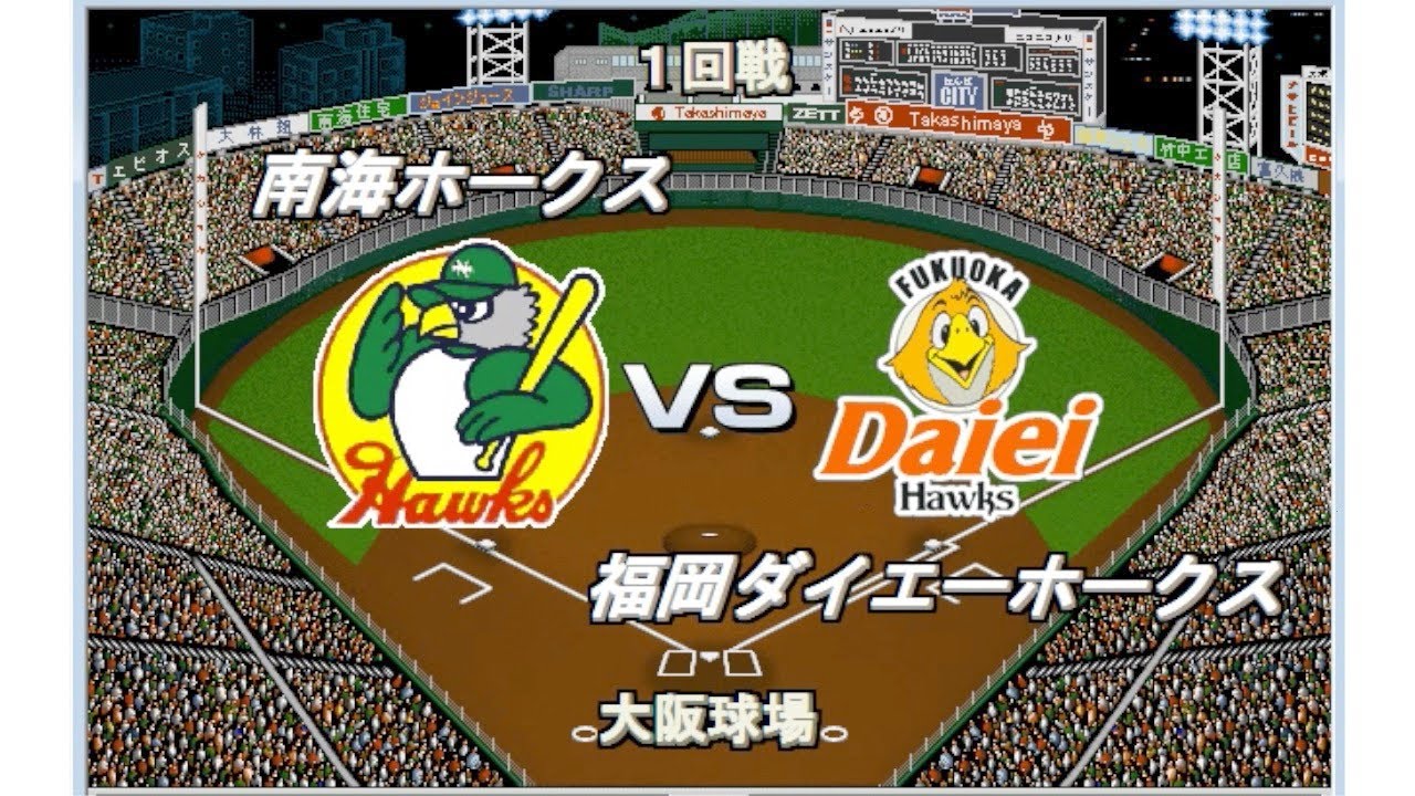 レジェンドチーム】南海vsダイエー・ソフトバンク 大阪球場【ベスト