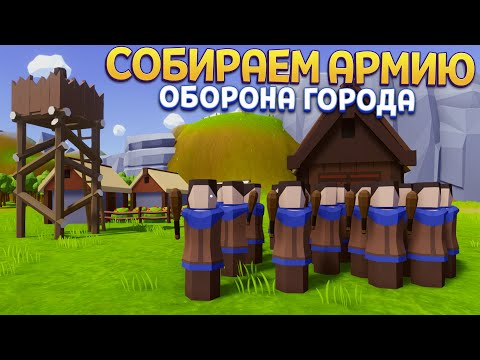 СОБИРАЕМ АРМИЮ ДЛЯ ВОЙНЫ ( Dangerous Land )