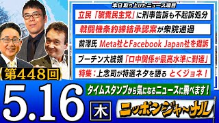 【生配信】第448回 上念司と井上和彦が最新ニュースを深掘り解説！