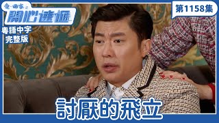 愛．回家之開心速遞｜第1158完整版｜討厭的飛立｜劉丹、呂慧儀、單立文、湯盈盈、滕麗名、吳偉豪、張景淳、林淑敏、許家傑｜TVB港劇｜粵語中字｜愛回家經典重溫
