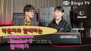 박문치와 함께하는 Prophet-5 씹어먹기 1편