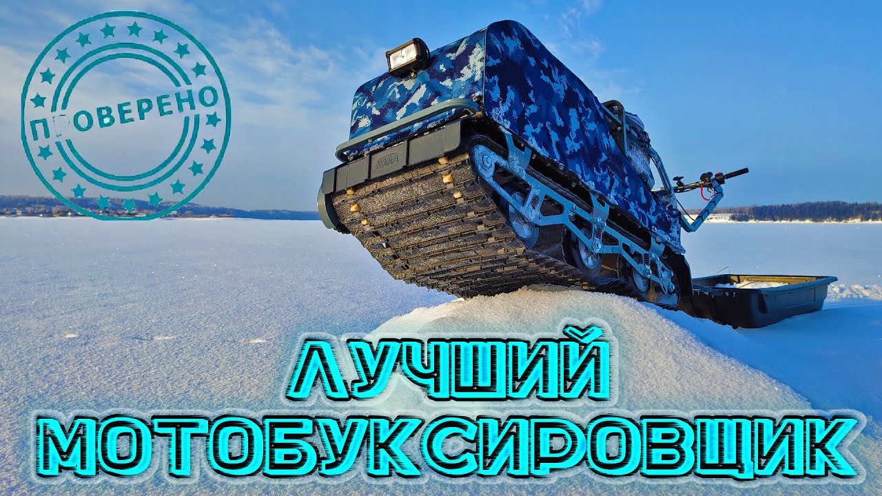 Лучший мотобуксировщик для рыбалки, честный обзор! Мотобуксировщик KOiRA Богатырь 20