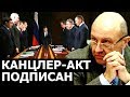 Признаки того, что Россия подписала "Канцлер-Акт". Андрей Фурсов