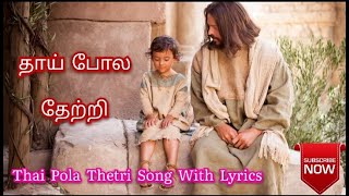 தாய்போல தேற்றி | Thai Pola Thetri lyrics | Tamil Christian Song |