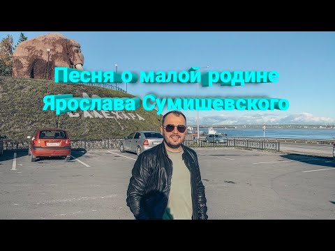 💎 Отмечаем День рождения с невероятными песнями Ярослава Сумишевского