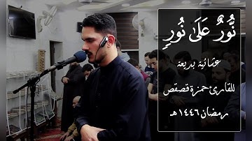نُّورٌ عَلَىٰ نُورٍۢ  - عشائية بديعة للقارئ حمزة قصقص | ليلة 26 #رمضان_1446 هـ