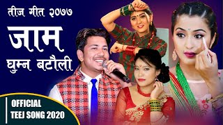 New Teej Song - जाम घुम्न बटौली  |  Anjali Adhikari, Prakash Saput | Devi Gharti, Samjhana Bhandari