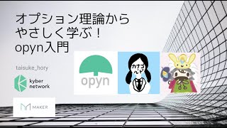 オプション理論からやさしく学ぶ！opyn入門 (やさしいDeFi 特別編)