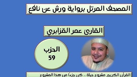 المصحف المرتل برواية ورش عن نافع الحزب 59  القارئ عمر القزابري