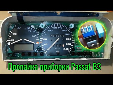 Пропайка приборки Passat B3