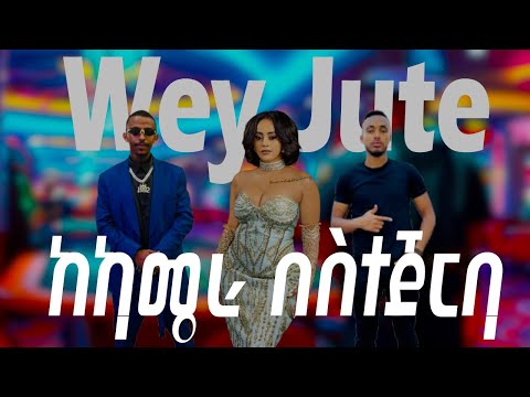 ወይ ጁቴ Joye Janta Abita1992 Wey Jute ከካሜራ በስተጀርባ