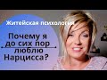 Почему Я до сих пор люблю нарцисса? Житейская психология!