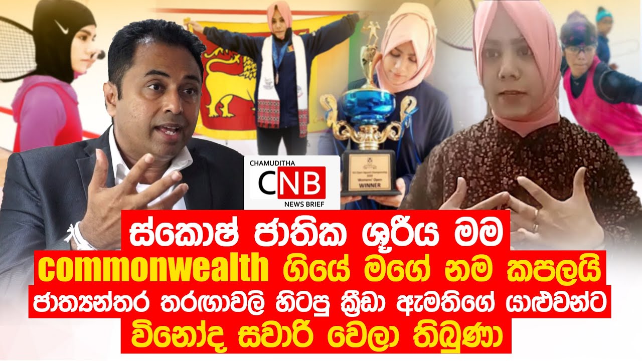 ස්කොෂ් ජාතික ශූරීය මම.commonwealth ගියේ මගේ නම කපලයි. C N B