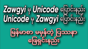 Zawgyi မှ Unicode ပြောင်းနည်းနဲ့ Unicode မှ Zawgyi ပြောင်းနည်း။ စာမမှန်တဲ့ ပြဿနာ ဖြေရှင်းနည်း။