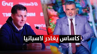 كاساس يغادر العراق الى إسبانيا واتحاد الكرة يكشف الحقيقة | الكأس مع علي نوري