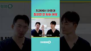 치과 치료 중 아픈데 참으셨나요? 절대 참지 마세요