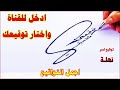 توقيع اسم نهلة   ادخل للقناة واختار توقيع مميز لإسمك   كيفية صنع توقيع جميل   