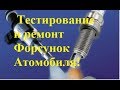 Тестирование форсунки.Ремонт форсунки автомобиля.