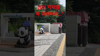 남산에  오르면 자덕들은 꼭 이걸합니다.... #남산 #남산라이딩 #라이딩