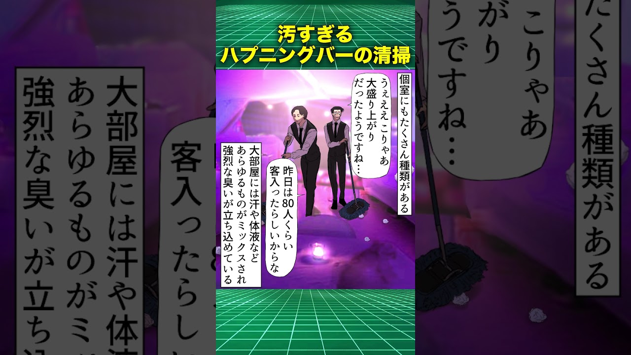 汚すぎるハプニングバーの清掃
