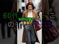 60代以降、一生使える冬服5選#60代ファッション#シニアファッション#冬服