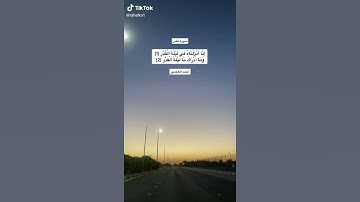 إنا أنزلناه في ليلة القدر #سورة_القدر #احمد_العجمي #نجران #شروق #شروق_الشمس #القران #رحالكو #rahalko