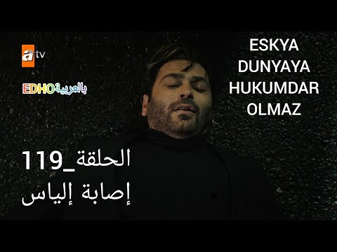 إصابة إلياس قطاع الطرق 119